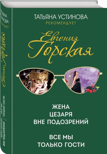 Жена Цезаря вне подозрений. Все мы только гости