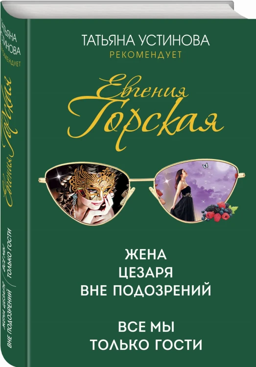 Жена Цезаря вне подозрений. Все мы только гости