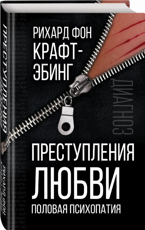 Преступления любви. Половая психопатия