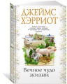 Вечное чудо жизни