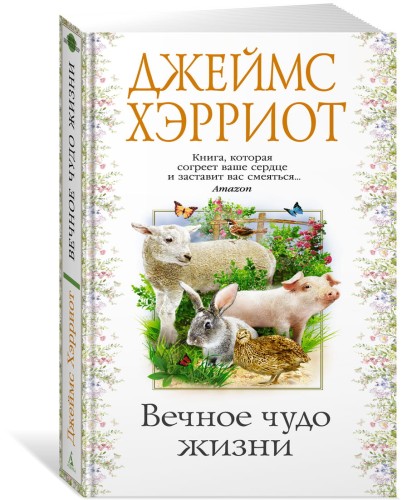 Вечное чудо жизни