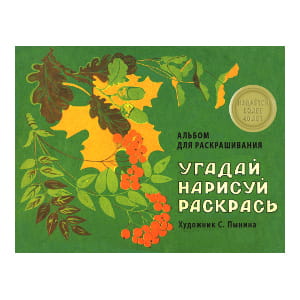 АЛЬБОМ ДЛЯ РАСКРАШИВАНИЯ. Угадай, нарисуй, раскрась