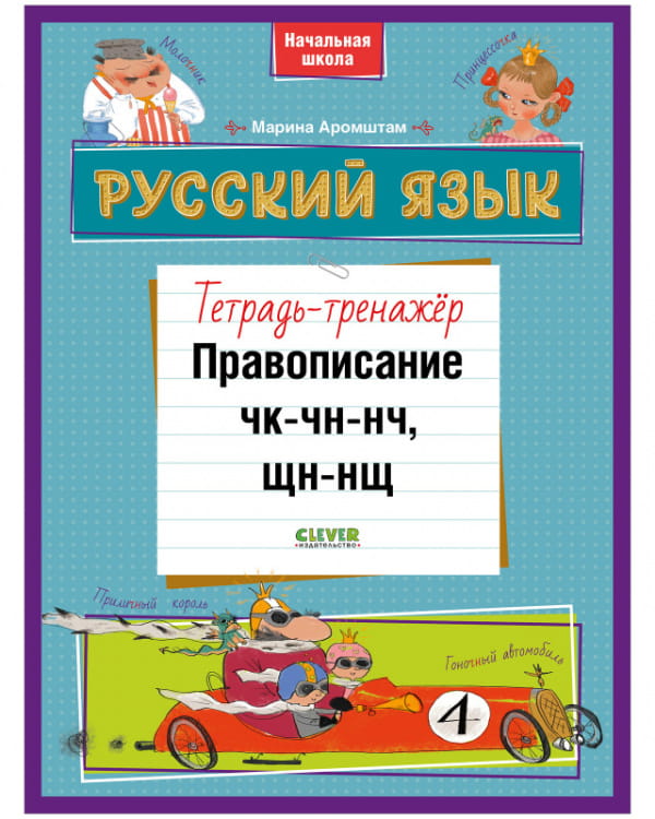 К школе готов! Русский язык. Правописание ЧК-ЧН-НЧ, ЩН-НЩ. Тетрадь-тренажёр