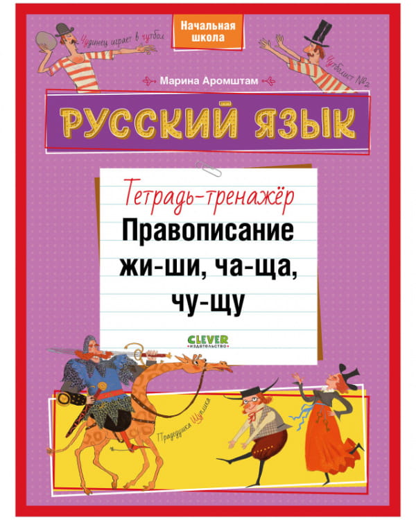 К школе готов! Русский язык. Правописание ЖИ-ШИ, ЧА-ЩА, ЧУ-ЩУ. Тетрадь-тренажёр