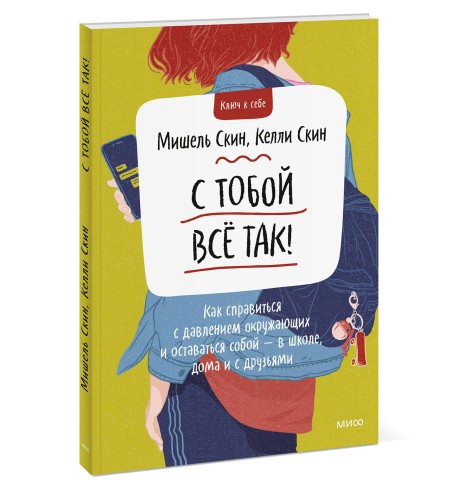 С тобой всё так! Как справиться с давлением окружающих и оставаться собой — в школе, дома и с друзьями