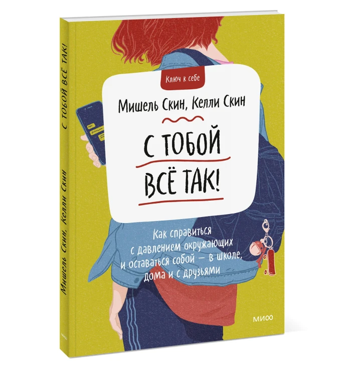 С тобой всё так! Как справиться с давлением окружающих и оставаться собой — в школе, дома и с друзьями