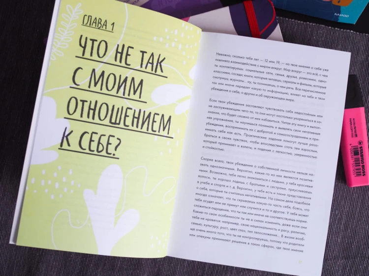 С тобой всё так! Как справиться с давлением окружающих и оставаться собой — в школе, дома и с друзьями