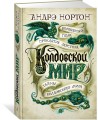 Колдовской мир. Тайны Колдовского мира