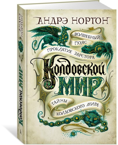 Колдовской мир. Тайны Колдовского мира