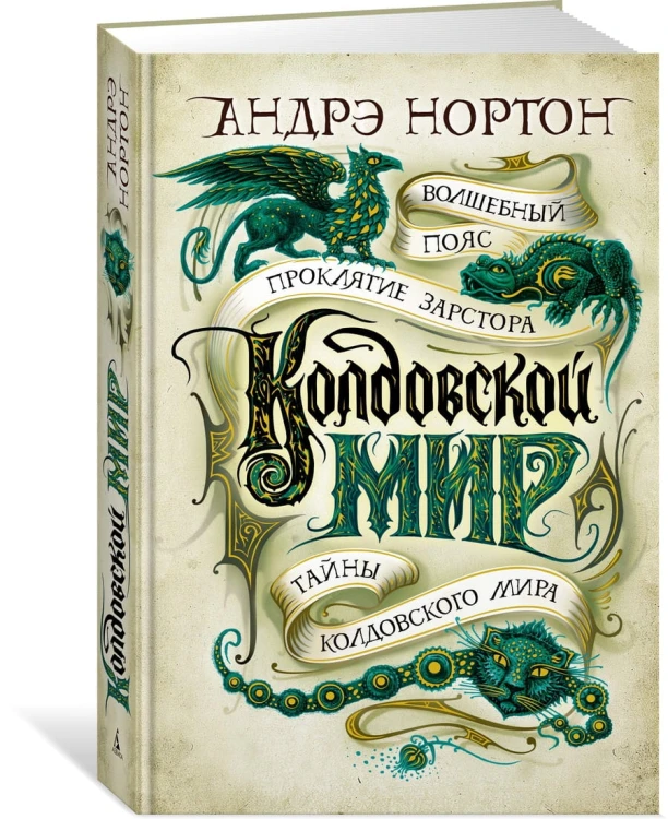 Колдовской мир. Тайны Колдовского мира
