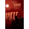 Городской детектив.Таинственный след в Берлине