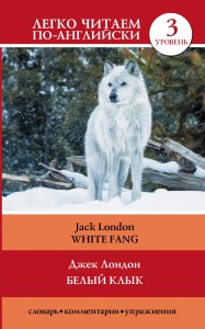 Белый клык = White Fang