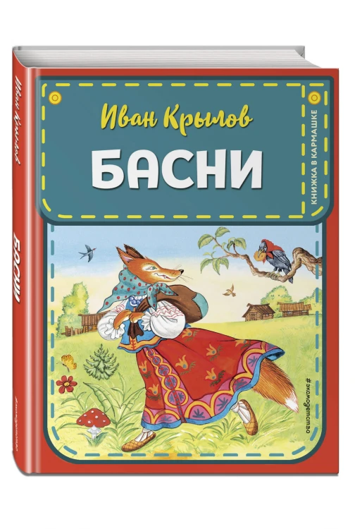 Басни (ил. И. Петелиной)