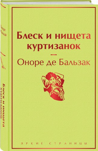 Блеск и нищета куртизанок