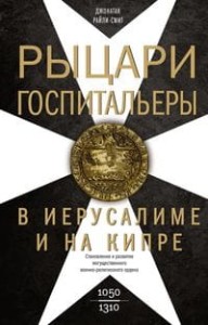 Рыцари­госпитальеры в Иерусалиме и на Кипре. Становление и развитие могущественного военно-религиозн