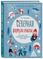 Северная формула счастья. Как жить, чтобы вам завидовал весь мир