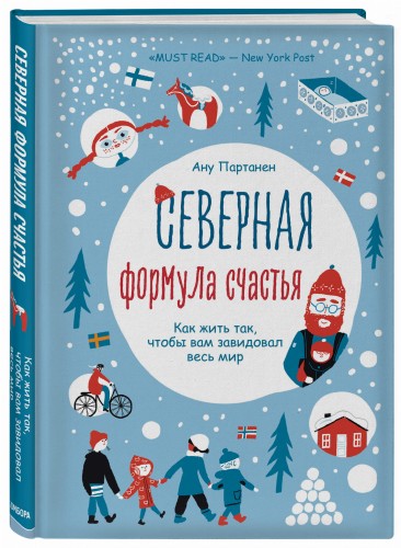 Северная формула счастья. Как жить, чтобы вам завидовал весь мир