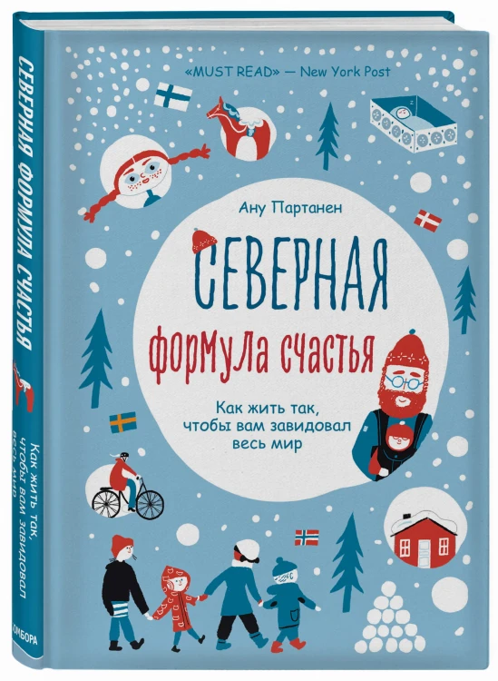 Северная формула счастья. Как жить, чтобы вам завидовал весь мир