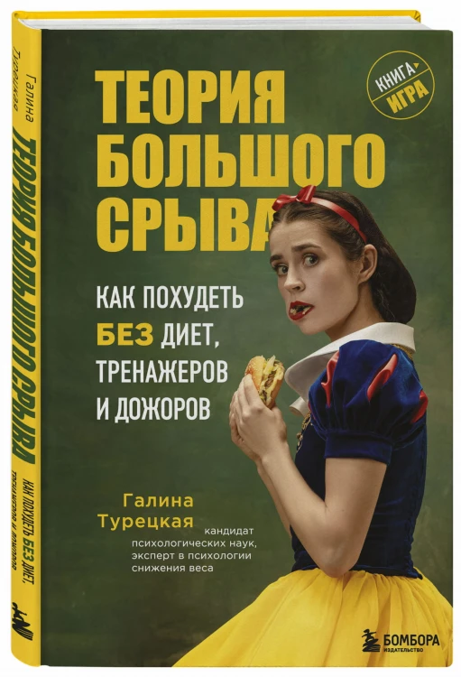 Теория большого срыва. Как похудеть без диет, тренажеров и дожоров. 2 изд., испр. и доп.