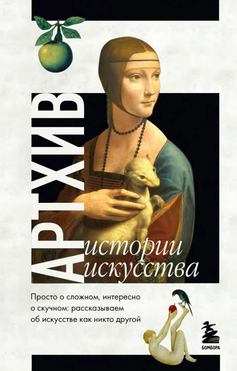 Артхив. Истории искусства. Просто о сложном, интересно о скучном: рассказываем об искусстве, как никто другой