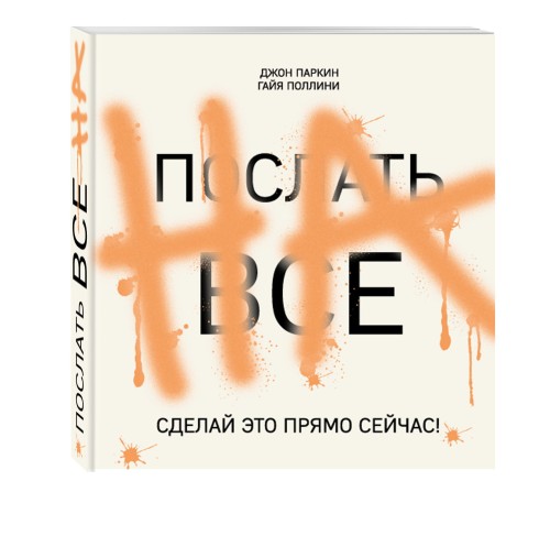 ПОСЛАТЬ ВСЕ НА. Сделай это прямо сейчас!