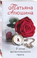 В огне аргентинского танго
