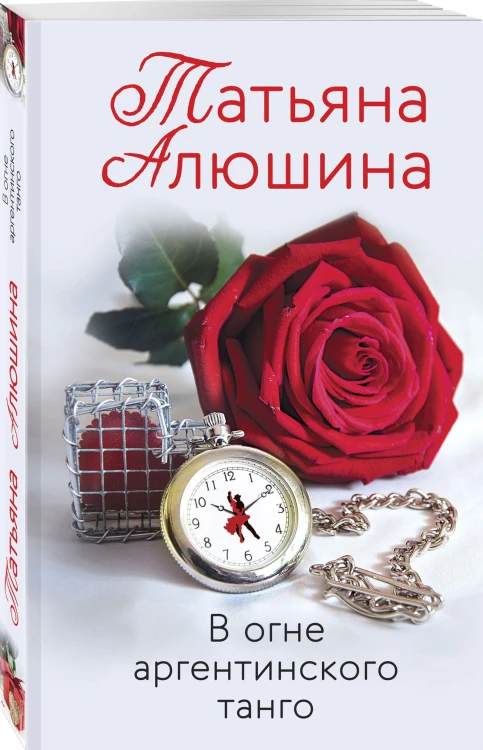 В огне аргентинского танго