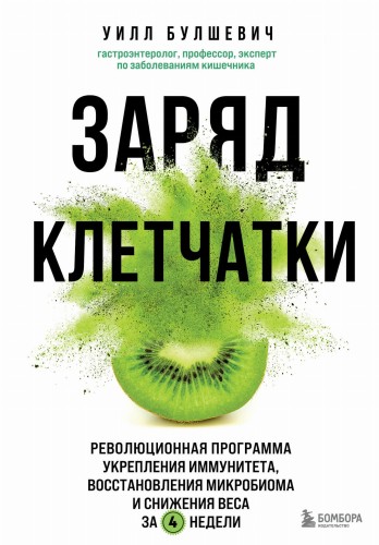 Заряд клетчатки. Революционная программа укрепления иммунитета, восстановления микробиома и снижения веса за 4 недели