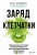 Заряд клетчатки. Революционная программа укрепления иммунитета, восстановления микробиома и снижения веса за 4 недели