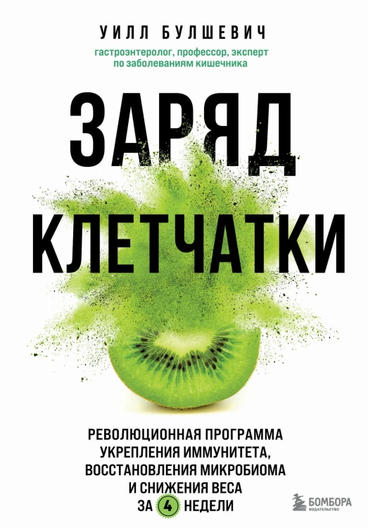 Заряд клетчатки. Революционная программа укрепления иммунитета, восстановления микробиома и снижения веса за 4 недели