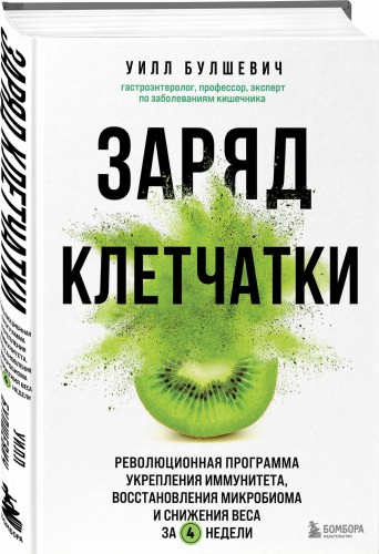 Заряд клетчатки. Революционная программа укрепления иммунитета, восстановления микробиома и снижения веса за 4 недели