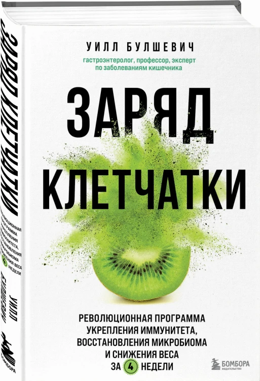 Заряд клетчатки. Революционная программа укрепления иммунитета, восстановления микробиома и снижения веса за 4 недели