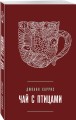 Чай с птицами