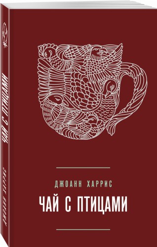 Чай с птицами