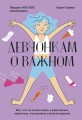 Девчонкам о важном. Все, что ты хотела знать о взрослении, месячных, отношениях и многом другом