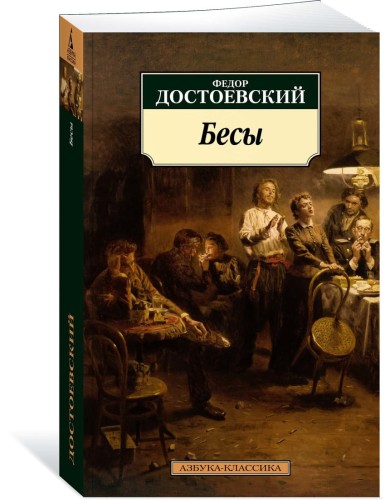 Бесы