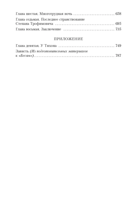 Бесы