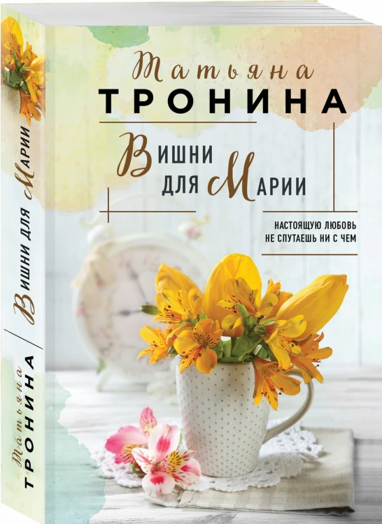 Вишни для Марии