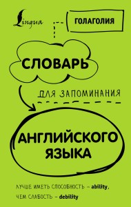 Словарь для запоминания английского. Лучше иметь способность — ability, чем слабость — debility