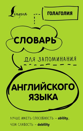 Словарь для запоминания английского. Лучше иметь способность — ability, чем слабость — debility