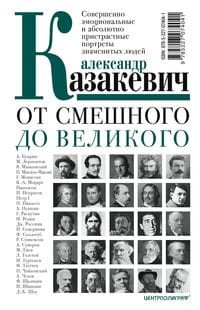 От смешного до великого. Совершенно эмоциональные и абсолютно пристрастные портреты знаменитых людей