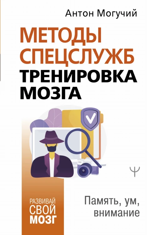 Методы спецслужб: тренировка мозга. Память, ум, внимание