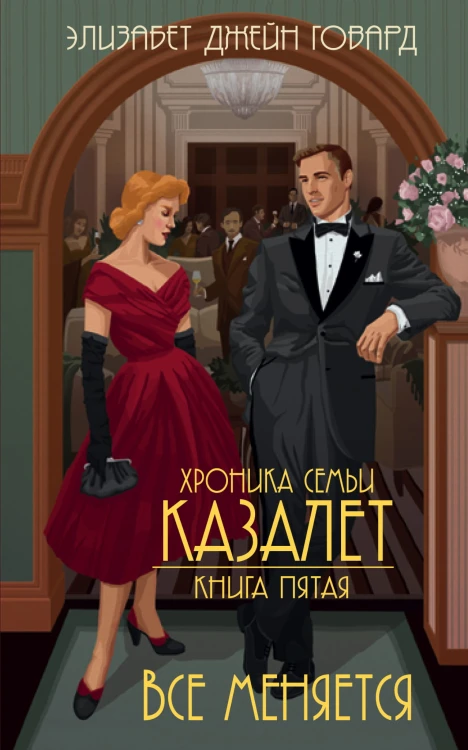 Все меняется (#5)
