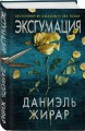 Эксгумация