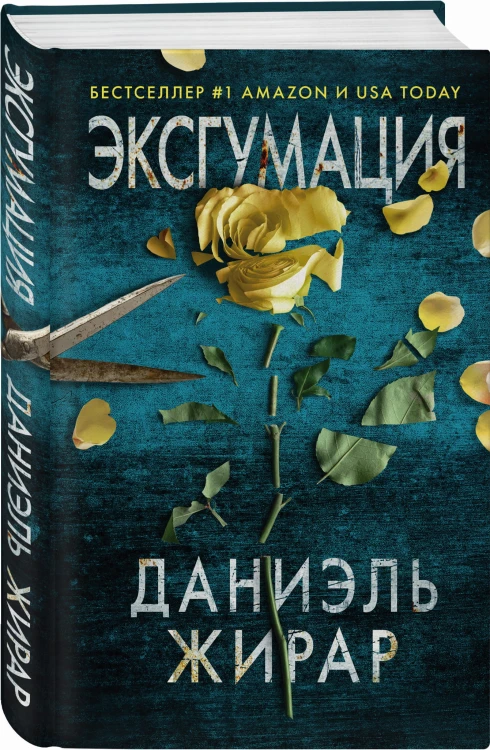 Эксгумация
