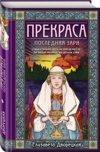 Прекраса. Последняя заря
