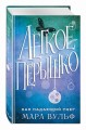 Лёгкое пёрышко. Как падающий снег (#1)