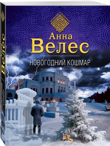 Новогодний кошмар