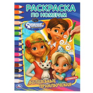 ВОЛШЕБНЫЕ ПРИКЛЮЧЕНИЯ. СНЕЖНАЯ КОРОЛЕВА (РАСКРАСКА ПО НОМЕРАМ А4).