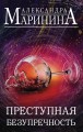 Преступная безупречность (комплект из 2 книг)